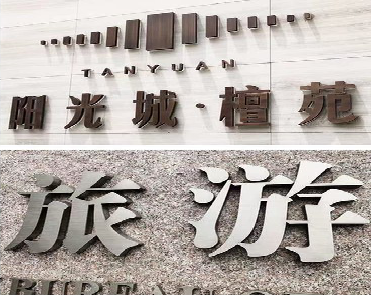 台江日常生活中常见的广告金属字。