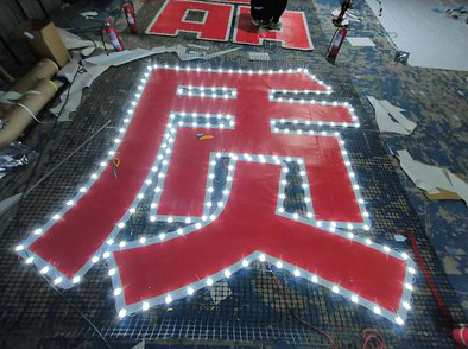 台江挂网发光字的制作流程。