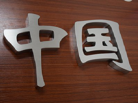 台江拉丝不锈钢字的特点。