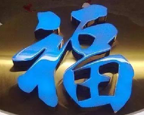 台江树脂字发黄或坏了，自己怎么修？